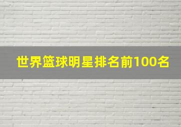 世界篮球明星排名前100名