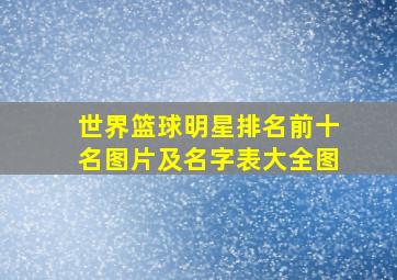 世界篮球明星排名前十名图片及名字表大全图