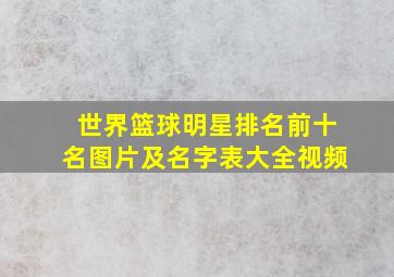 世界篮球明星排名前十名图片及名字表大全视频