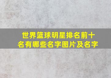 世界篮球明星排名前十名有哪些名字图片及名字