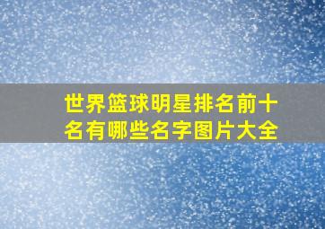 世界篮球明星排名前十名有哪些名字图片大全