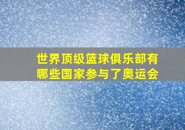 世界顶级篮球俱乐部有哪些国家参与了奥运会