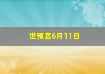 世预赛6月11日