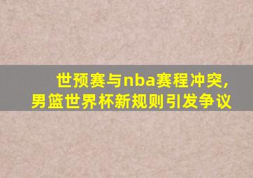 世预赛与nba赛程冲突,男篮世界杯新规则引发争议