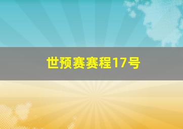 世预赛赛程17号