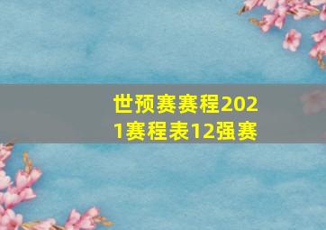 世预赛赛程2021赛程表12强赛