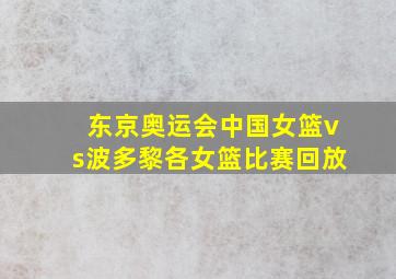 东京奥运会中国女篮vs波多黎各女篮比赛回放