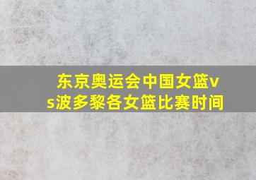 东京奥运会中国女篮vs波多黎各女篮比赛时间