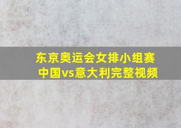 东京奥运会女排小组赛中国vs意大利完整视频