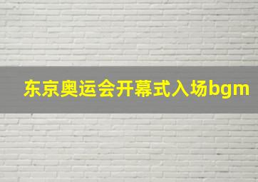 东京奥运会开幕式入场bgm