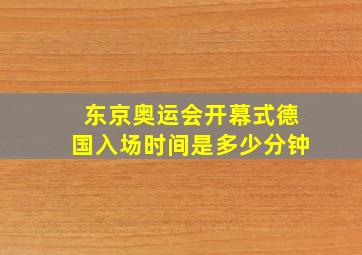 东京奥运会开幕式德国入场时间是多少分钟