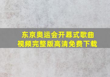 东京奥运会开幕式歌曲视频完整版高清免费下载