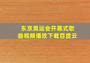 东京奥运会开幕式歌曲视频播放下载百度云