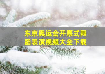 东京奥运会开幕式舞蹈表演视频大全下载