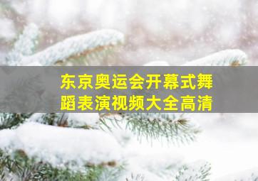 东京奥运会开幕式舞蹈表演视频大全高清