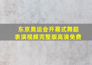 东京奥运会开幕式舞蹈表演视频完整版高清免费