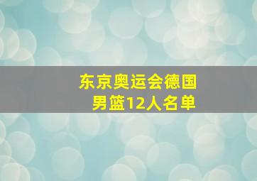 东京奥运会德国男篮12人名单