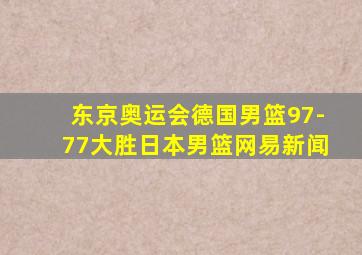 东京奥运会德国男篮97-77大胜日本男篮网易新闻