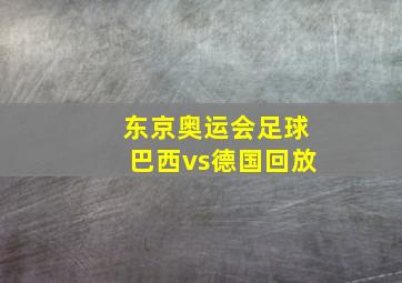 东京奥运会足球巴西vs德国回放