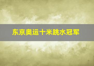 东京奥运十米跳水冠军