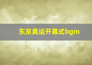 东京奥运开幕式bgm