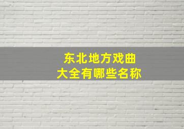 东北地方戏曲大全有哪些名称