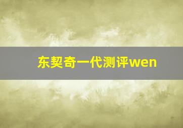 东契奇一代测评wen