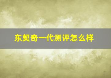 东契奇一代测评怎么样