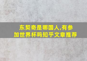 东契奇是哪国人,有参加世界杯吗知乎文章推荐