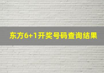 东方6+1开奖号码查询结果