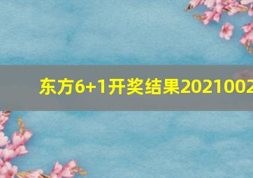 东方6+1开奖结果2021002