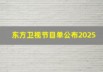 东方卫视节目单公布2025