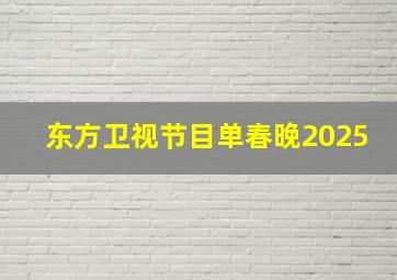 东方卫视节目单春晚2025