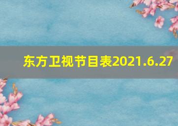 东方卫视节目表2021.6.27