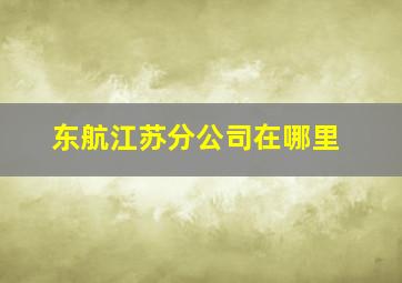 东航江苏分公司在哪里