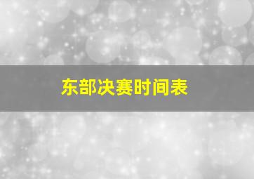 东部决赛时间表