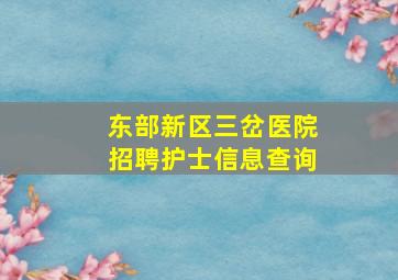 东部新区三岔医院招聘护士信息查询