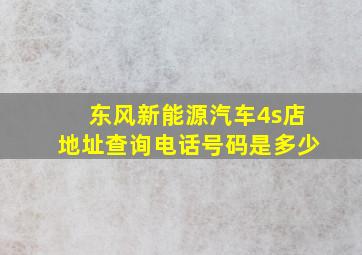 东风新能源汽车4s店地址查询电话号码是多少