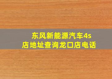 东风新能源汽车4s店地址查询龙口店电话