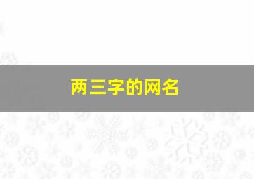 两三字的网名