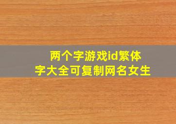 两个字游戏id繁体字大全可复制网名女生