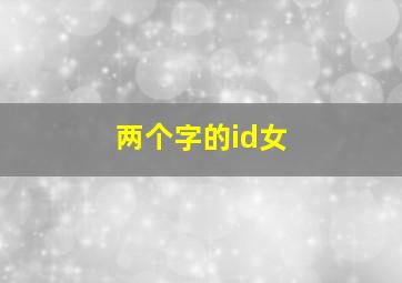 两个字的id女