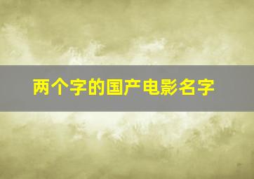 两个字的国产电影名字