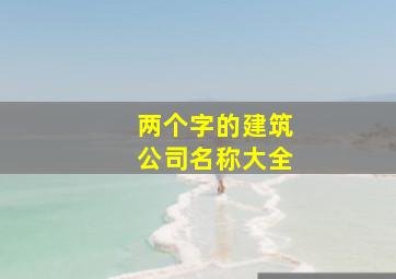 两个字的建筑公司名称大全