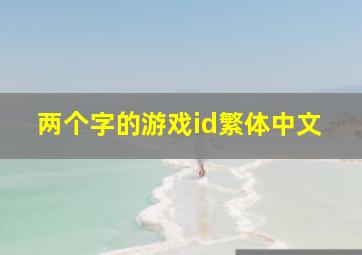 两个字的游戏id繁体中文