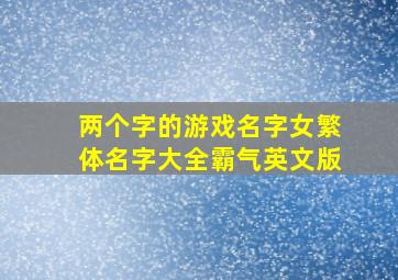 两个字的游戏名字女繁体名字大全霸气英文版