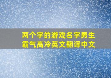 两个字的游戏名字男生霸气高冷英文翻译中文