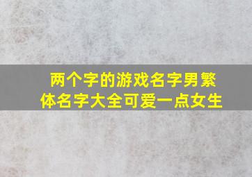 两个字的游戏名字男繁体名字大全可爱一点女生