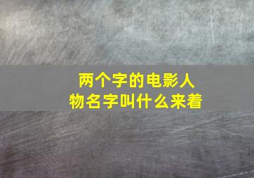 两个字的电影人物名字叫什么来着