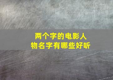 两个字的电影人物名字有哪些好听